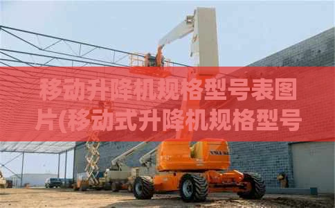 移动升降机规格型号表图片(移动式升降机规格型号)