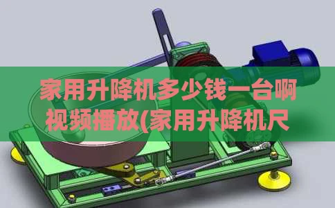 家用升降机多少钱一台啊视频播放(家用升降机尺寸规格)