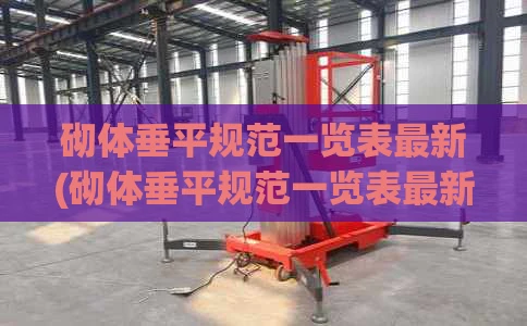 砌体垂平规范一览表最新(砌体垂平规范一览表最新版)