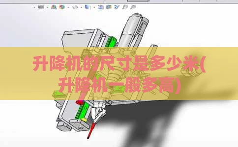 升降机的尺寸是多少米(升降机一般多高)