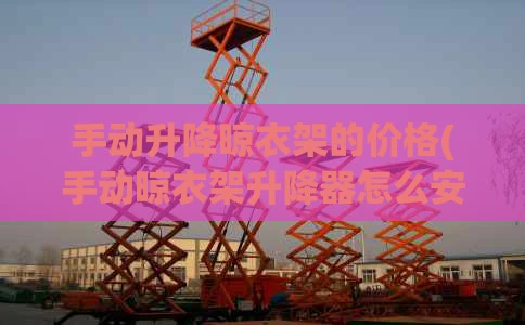 手动升降晾衣架的价格(手动晾衣架升降器怎么安装)