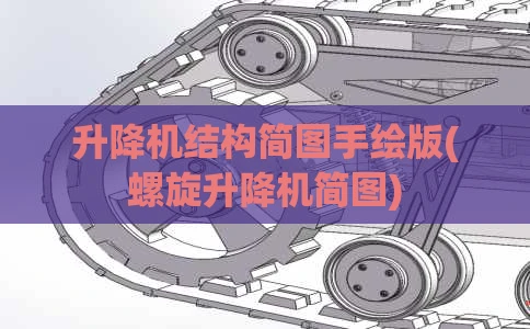 升降机结构简图手绘版(螺旋升降机简图)