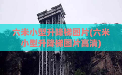 六米小型升降梯图片(六米小型升降梯图片高清)