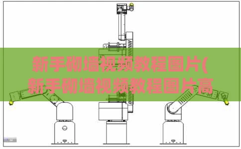 新手砌墙视频教程图片(新手砌墙视频教程图片高清)
