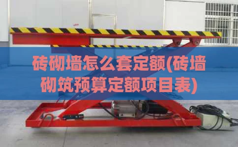 砖砌墙怎么套定额(砖墙砌筑预算定额项目表)
