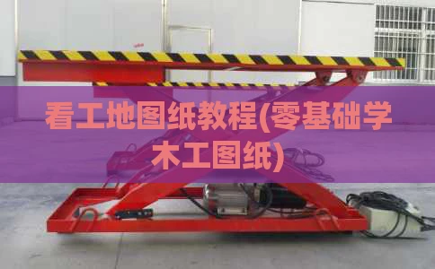 看工地图纸教程(零基础学木工图纸)