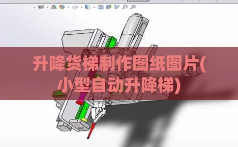 升降货梯制作图纸图片(小型自动升降梯)