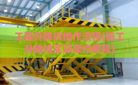 工程升降机操作流程(施工升降机实际操作教程)