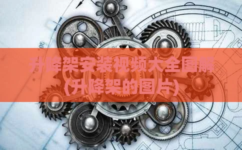 升降架安装视频大全图解(升降架的图片)