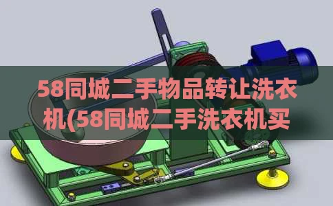 58同城二手物品转让洗衣机(58同城二手洗衣机买卖)