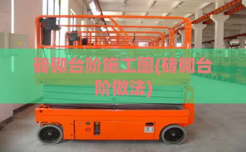 砖砌台阶施工图(砖砌台阶做法)