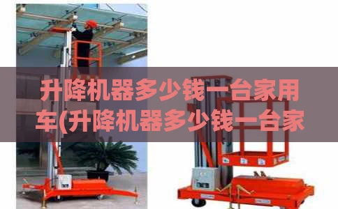 升降机器多少钱一台家用车(升降机器多少钱一台家用车呢)