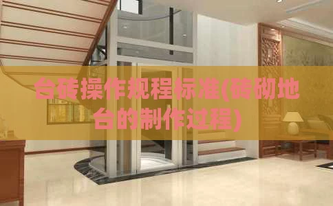 台砖操作规程标准(砖砌地台的制作过程)