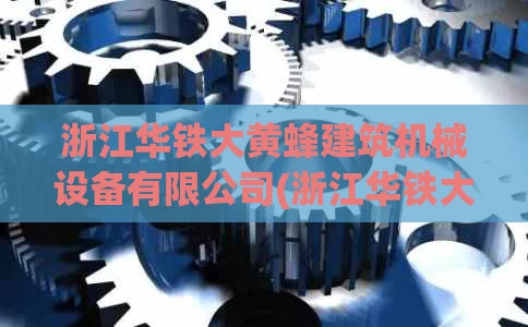 浙江华铁大黄蜂建筑机械设备有限公司(浙江华铁大黄蜂武汉分公司)