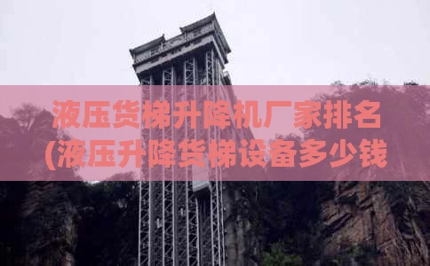 液压货梯升降机厂家排名(液压升降货梯设备多少钱)