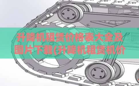 升降机租赁价格表大全及图片下载(升降机租赁机价格)