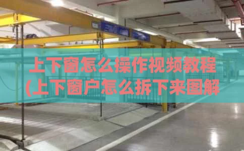 上下窗怎么操作视频教程(上下窗户怎么拆下来图解)