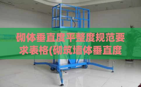 砌体垂直度平整度规范要求表格(砌筑墙体垂直度平整度验收规范)