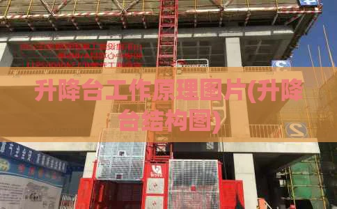 升降台工作原理图片(升降台结构图)