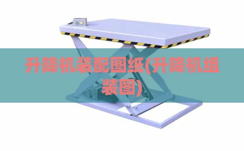 升降机装配图纸(升降机组装图)