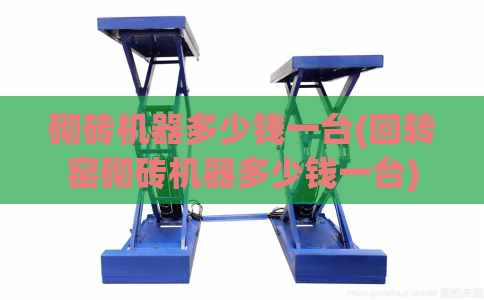 砌砖机器多少钱一台(回转窑砌砖机器多少钱一台)