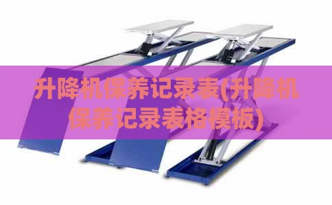 升降机保养记录表(升降机保养记录表格模板)