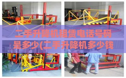 二手升降机租赁电话号码是多少(二手升降机多少钱一台)