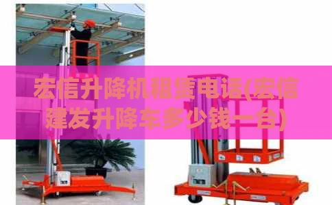 宏信升降机租赁电话(宏信建发升降车多少钱一台)