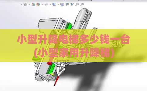 小型升降电梯多少钱一台(小型家用升降梯)