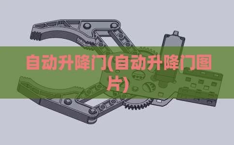 自动升降门(自动升降门图片)