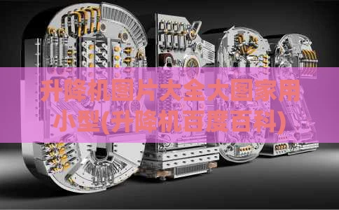 升降机图片大全大图家用小型(升降机百度百科)