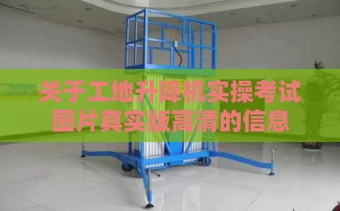 关于工地升降机实操考试图片真实版高清的信息