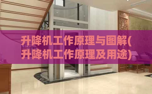 升降机工作原理与图解(升降机工作原理及用途)