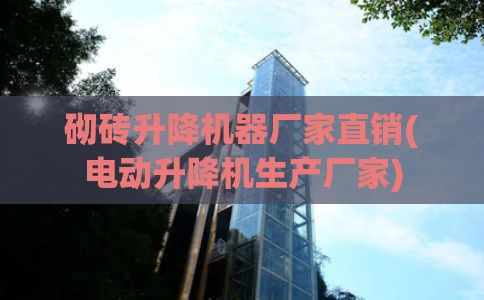 砌砖升降机器厂家直销(电动升降机生产厂家)
