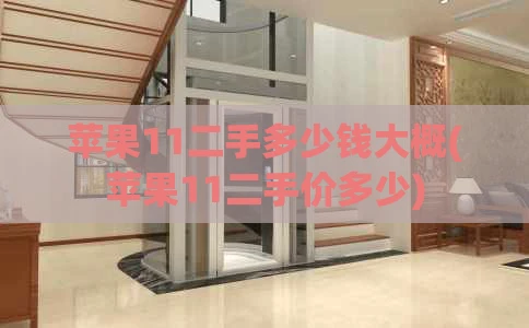 苹果11二手多少钱大概(苹果11二手价多少)