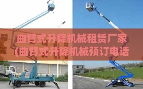 曲臂式升降机械租赁厂家(曲臂式升降机械预订电话)