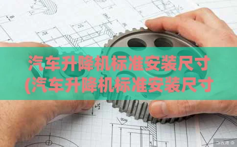汽车升降机标准安装尺寸(汽车升降机标准安装尺寸是多少)