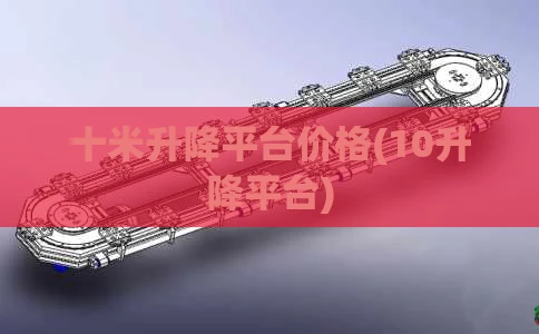 十米升降平台价格(10升降平台)