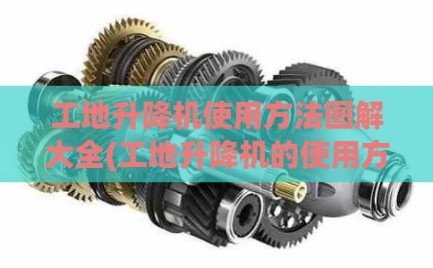 工地升降机使用方法图解大全(工地升降机的使用方法)