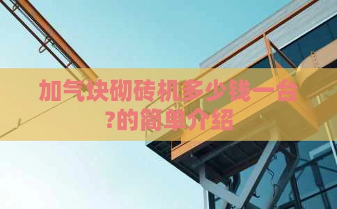 加气块砌砖机多少钱一台?的简单介绍