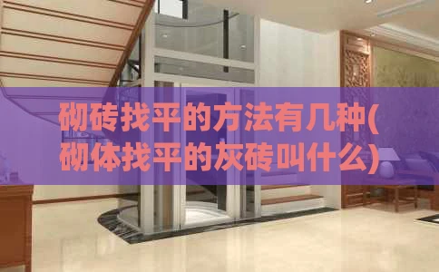 砌砖找平的方法有几种(砌体找平的灰砖叫什么)
