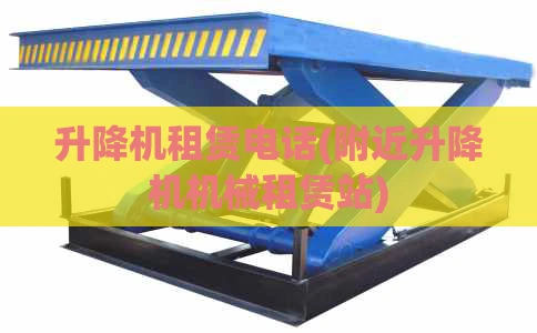 升降机租赁电话(附近升降机机械租赁站)