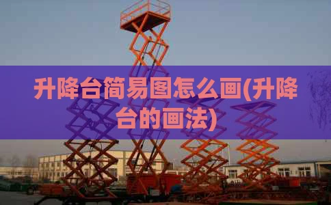 升降台简易图怎么画(升降台的画法)