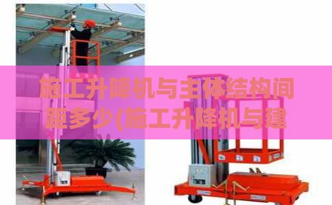 施工升降机与主体结构间距多少(施工升降机与建筑物之间的架体要求)