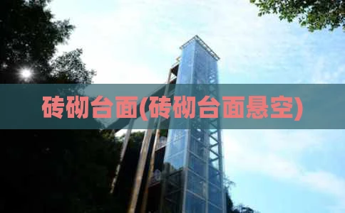 砖砌台面(砖砌台面悬空)