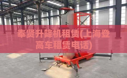 奉贤升降机租赁(上海登高车租赁电话)