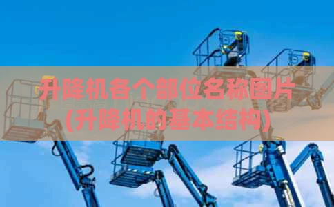 升降机各个部位名称图片(升降机的基本结构)