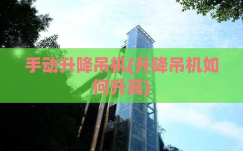 手动升降吊机(升降吊机如何升高)
