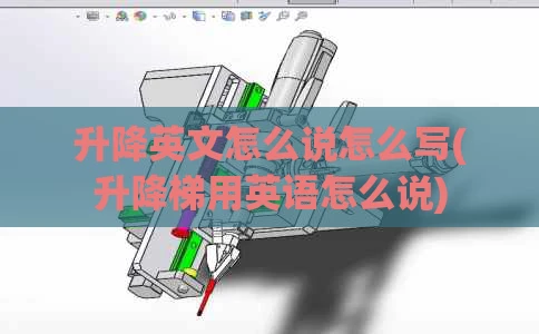 升降英文怎么说怎么写(升降梯用英语怎么说)