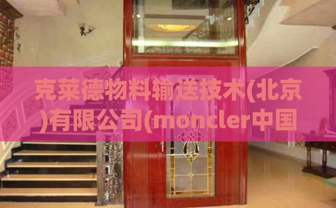 克莱德物料输送技术(北京)有限公司(moncler中国官网旗舰店)